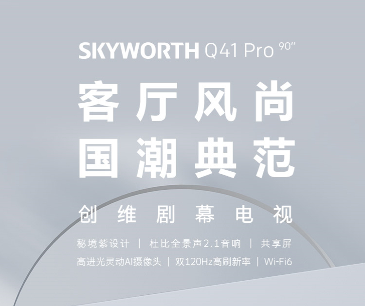 创维90Q41Pro 90英寸电视 巨幕视听盛宴，打造家庭娱乐新中心